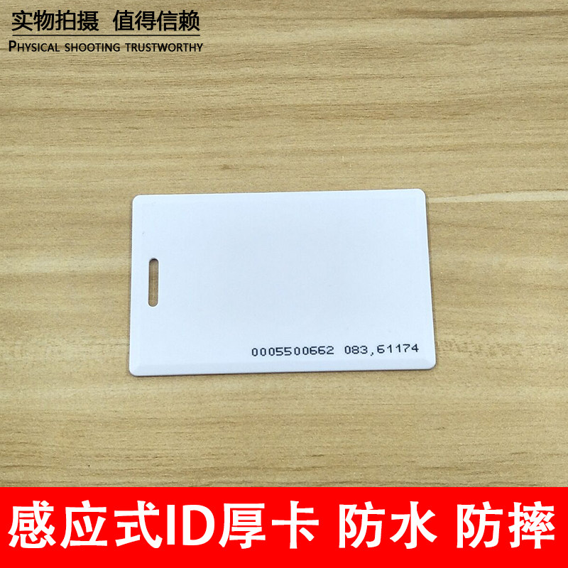 门禁ID厚卡 ID门禁考勤卡 ID感应卡  会员卡 ID白卡 智能感应卡