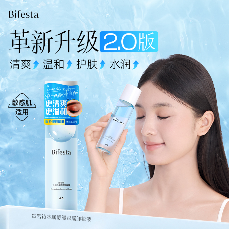 Bifesta缤若诗漫丹眼唇卸妆水卸妆油敏感肌可用眼唇脸温和不刺激