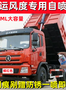 大运风度专用防锈货车漆划痕修复自喷漆红色蓝色白绿色自动手喷漆