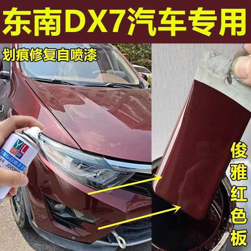 东南dx7汽车俊雅红色自喷漆补漆笔车漆刮擦蹭碰划痕修复原厂配方