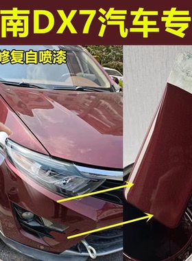 东南dx7汽车俊雅红色自喷漆补漆笔车漆刮擦蹭碰划痕修复原厂配方