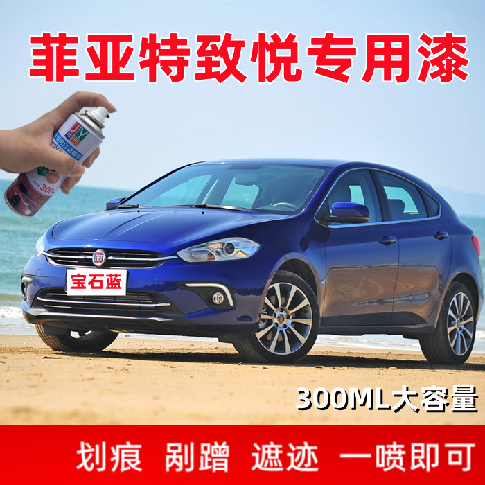 菲亚特致悦自喷漆防锈汽车漆划痕修复自动手喷漆宝石蓝白色补漆笔,汽车零部件/养护/美容/维保,汽车手喷漆/自喷漆,淘宝优惠券,粉丝福利购,淘宝优惠卷