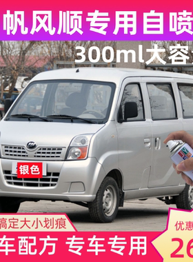 力帆丰顺汽车自喷漆银色白色灰色划痕修复补漆笔防锈油漆风顺车漆