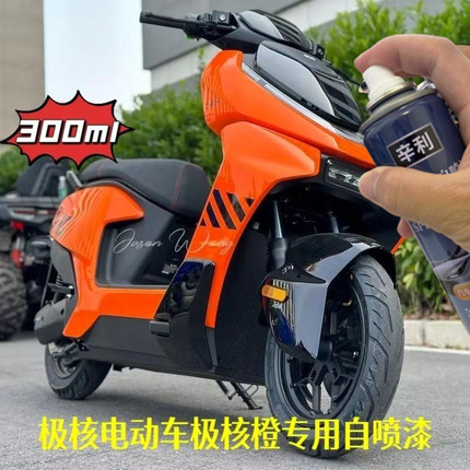 适用极核电动车极核橙色自喷漆防锈划痕修复漆橙色原厂漆防锈漆