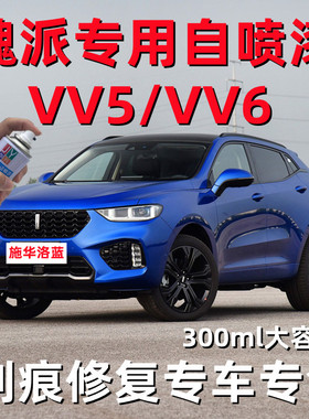 长城魏派VV5自喷漆防锈汽车漆VV6划痕修复手喷漆蓝色红色白色补漆