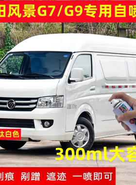适用福田风景G7/G9自喷漆钛白色棕色香槟金汽车漆划痕修复补漆笔