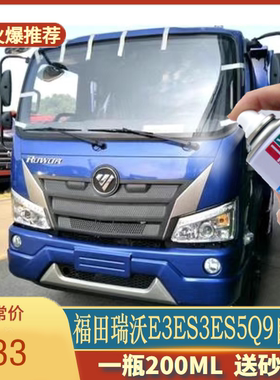 福田瑞沃E3ES3ES5Q9货车蓝色自喷漆专用划痕修补漆笔咖啡金白色