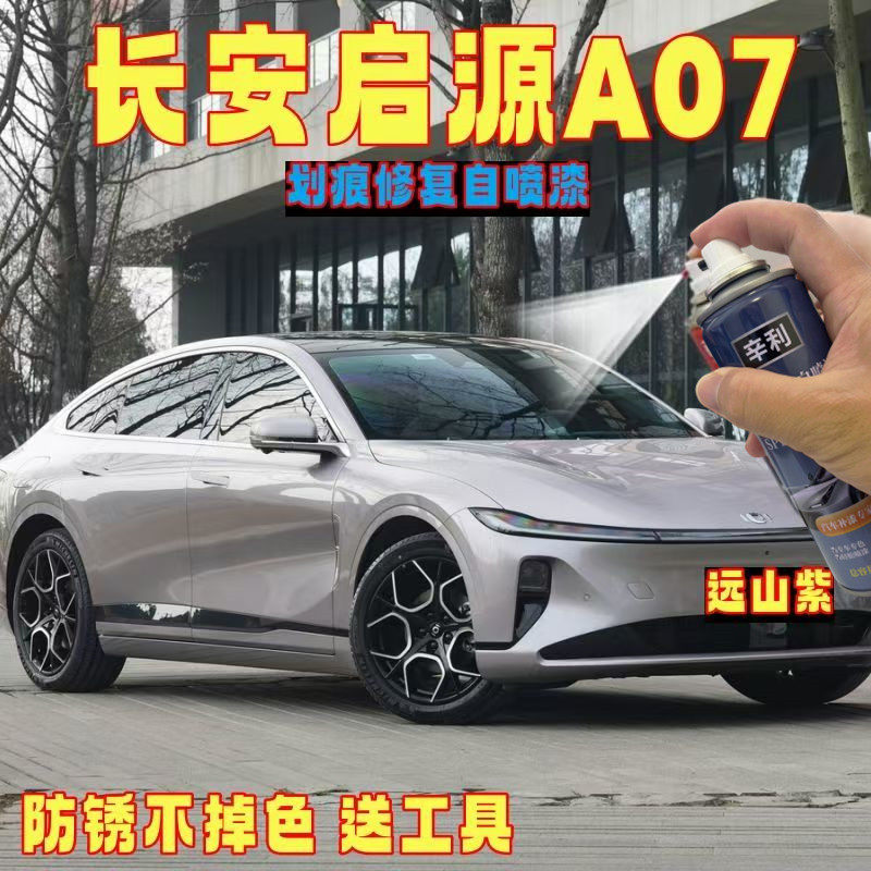 适用长安启源A07专用自喷漆车身划痕修复神器防锈补漆笔白色原厂