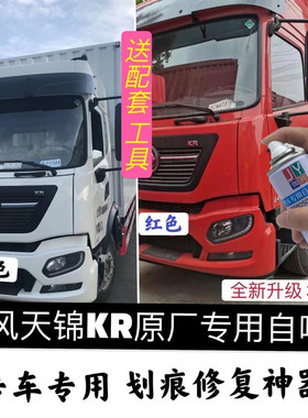 东风天锦VR栗红色专用自喷漆KR车漆划痕修补漆笔敦煌红色防锈油漆