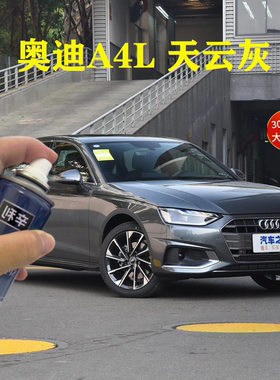 适用奥迪A4L天云灰色专用自喷漆汽车原厂车漆划痕修复补漆笔防锈
