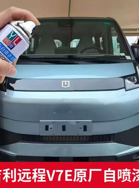 适用吉利远程V7E专用漆幻轻蓝自喷漆白色划痕修复漆补漆笔森影绿