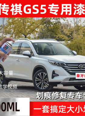 适用于传祺GS5防锈汽车漆象牙白色红色 自喷漆划痕修复自动手喷漆