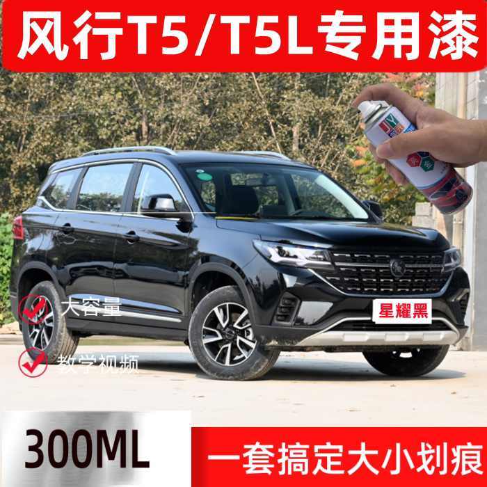 东风风行t5防锈车漆t5l星耀黑补漆笔划痕修复神器手摇自喷漆油漆