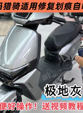 适用爱玛猎骑电动车自喷漆极地灰白色红色车漆补漆笔修复划痕黑色