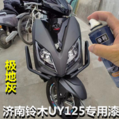 济南铃木UY125极地灰自喷漆去痕神器蚕丝灰补漆笔喷描正品 车油漆