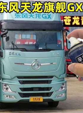 适用东风天龙GX苍龙青色自喷漆货车专用车漆划痕修复绿色原厂漆