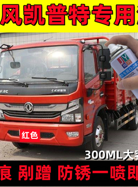 东风凯普特K6防锈货车漆划痕修补漆自喷漆蓝色绿色黑色自动手喷漆