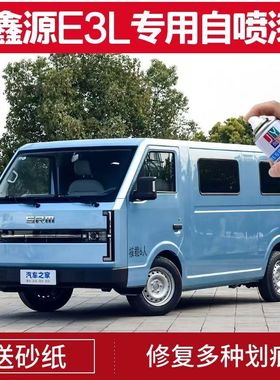 适用鑫源E3L白色自喷漆原厂配方漆蓝色漆划痕修补漆笔乳白防锈漆