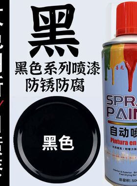 黑色自喷漆金属防锈漆亮黑亚光黑手喷漆车漆涂鸦翻新改色漆油漆罐