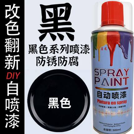 黑色自喷漆金属防锈漆亮黑亚光黑手喷漆车漆涂鸦翻新改色漆油漆罐