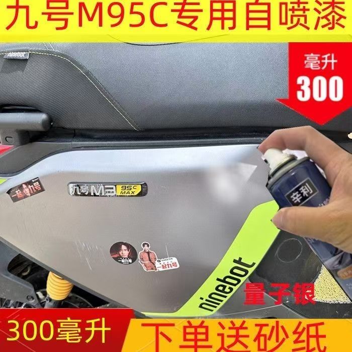 适用九号m95c电动车自喷漆量子银色车身划痕修复补漆笔灰色防锈漆