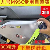 适用九号m95c电动车自喷漆量子银色车身划痕修复补漆笔灰色防锈漆