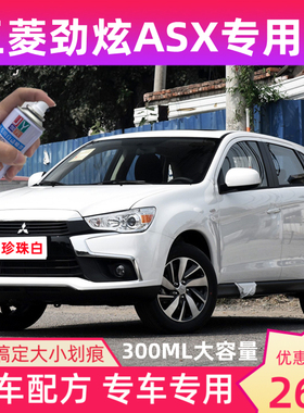 三菱劲炫ASX自喷漆防锈汽车漆划痕修复自动手喷漆珍珠白色补漆笔