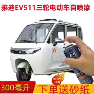 适用雅迪EV5.11三轮电动车专用自喷漆白色划痕修复补漆笔海沫绿漆