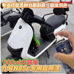 适用九号N85c电动车专用自喷漆珍珠白划痕刮痕修复漆防锈灰色黑色