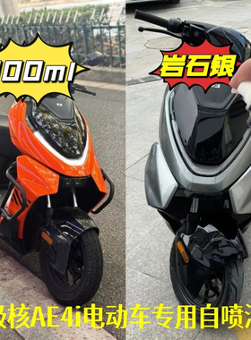 适用极核AE4i电动车原厂漆橙色自喷漆防锈漆灰色车身修复漆补漆笔