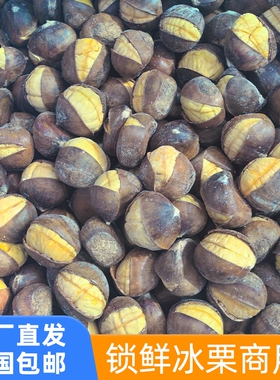 迁西锁鲜冰板栗工厂直发开口笑冰栗子商用即食板栗小包装即食熟栗