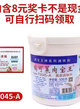 瑞可莱肉宝王F5045-A肉制品增香剂去腥回味粉卤肉串串烧烤商用