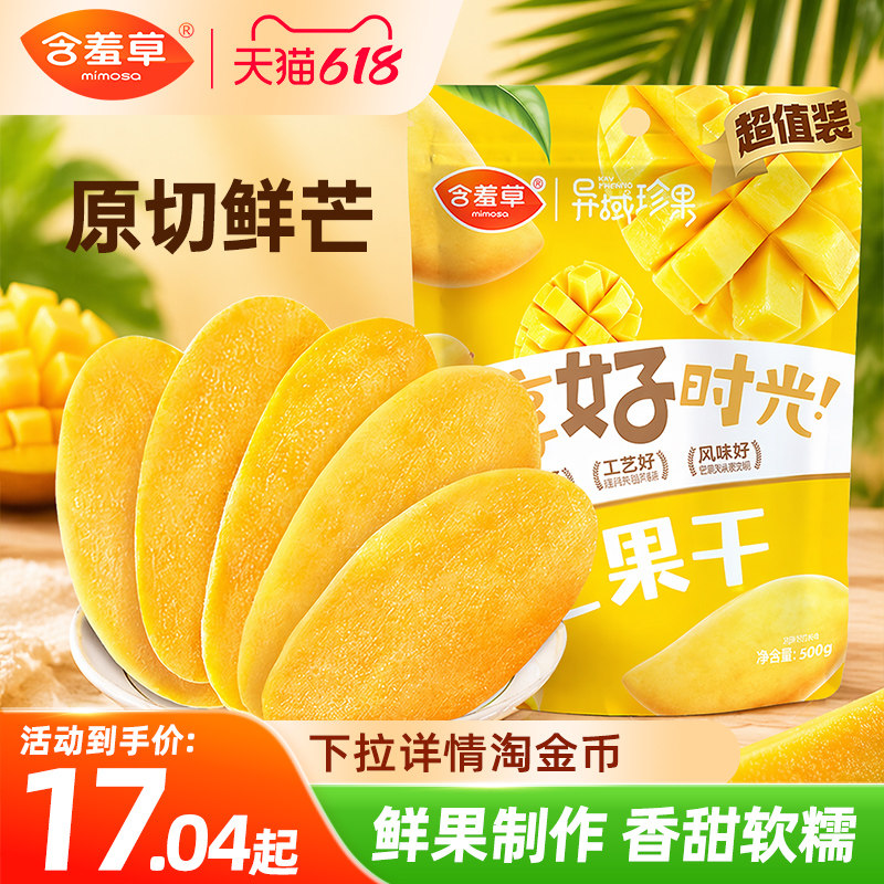含羞草厚切500g芒果干零食果脯蜜饯烘焙水果干大片解馋休闲零食