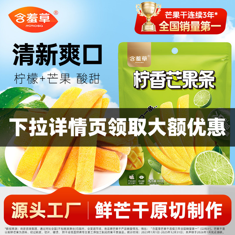 含羞草一口芒果条80g柠檬味柠香酸甜芒果干蜜饯果脯休闲零食