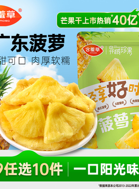 【79选10件】含羞草菠萝干100g蜜饯凤梨干菠萝片办公室休闲零食