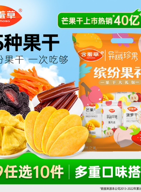 【79选10件】含羞草180g果干大礼包年货零食芒果干菠萝干地瓜片