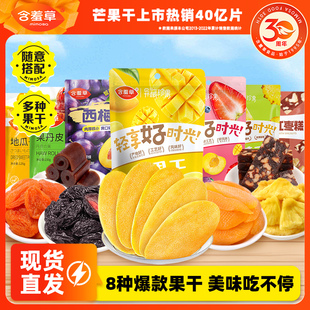 含羞草8种果干果脯蜜饯任选组合芒果干西梅黄桃红杏菠萝休闲零食