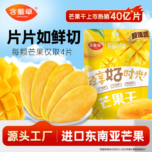 含羞草芒果干果干蜜饯大片厚切
