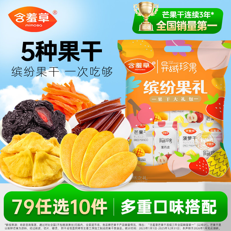 【79选10件】含羞草180g果干大礼包年货零食芒果干菠萝干地瓜片