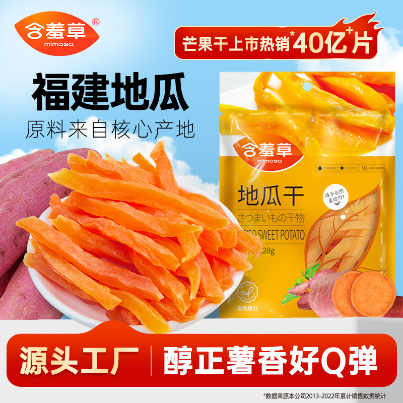 含羞草128g*5袋地瓜干孕妇