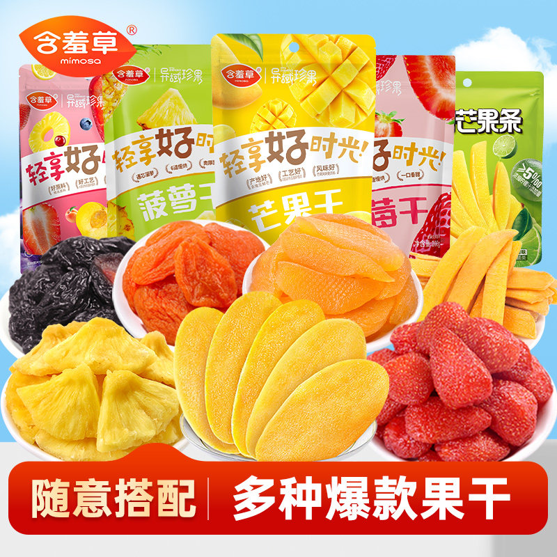 含羞草多种果干果脯蜜饯任选组合芒果干西梅黄桃红杏菠萝休闲零食