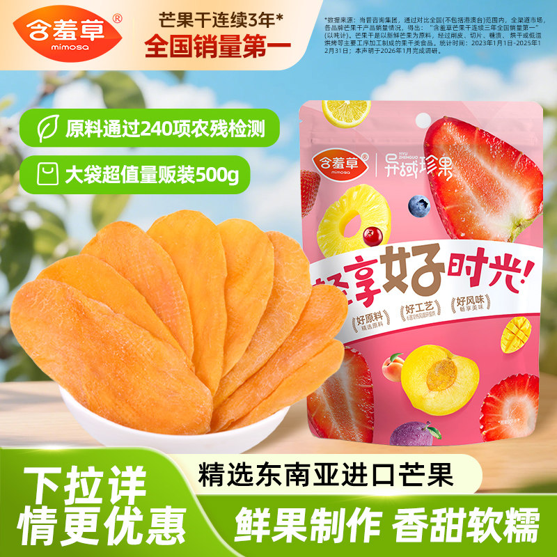 含羞草芒果干一斤500g果干果脯零食东南亚厚切蜜饯零食官方旗舰店