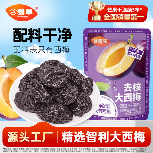 含羞草200g无核智利西梅袋装无添加剂独立小包装去核西梅蜜饯果脯