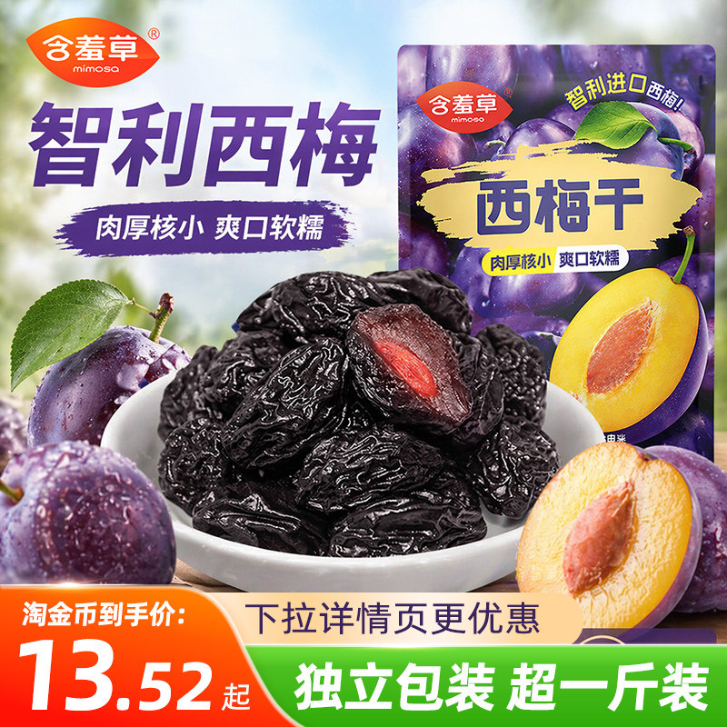 含羞草智利西梅干509g独立小包装低脂孕妇零食梅子正品官方旗舰店