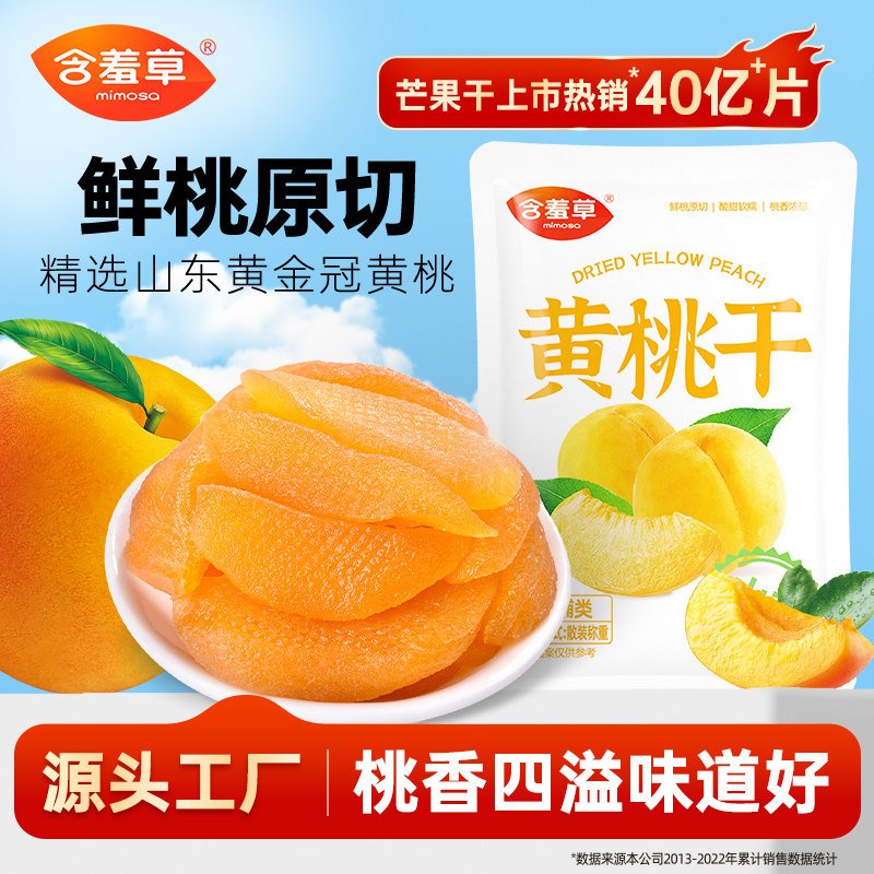 含羞草原切黄桃干果肉厚实休闲小袋装商超同款果干蜜饯零食手抓包