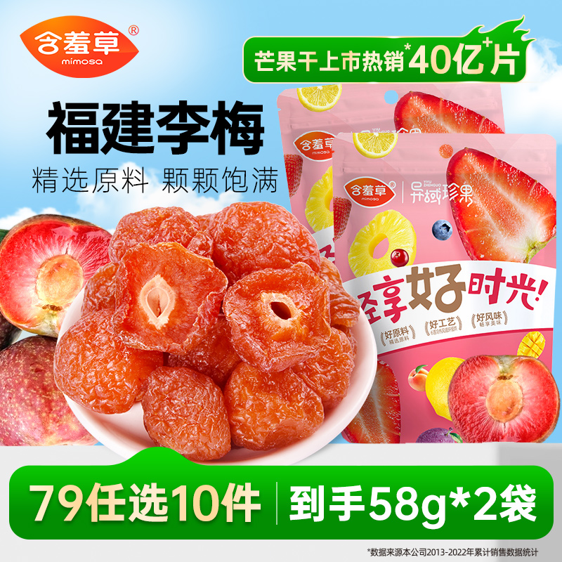 含羞草58g半梅零食蜜饯果脯