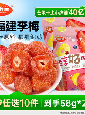 【79选10件】含羞草半梅干58g梅干半边梅酸梅干果脯蜜饯解馋零食