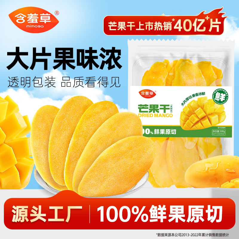 含羞草精品厚切大片芒果干