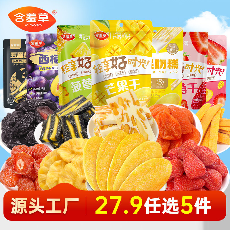 【27.9元任选5件】含羞草芒果干草莓干菠萝干果干果脯休闲小零食