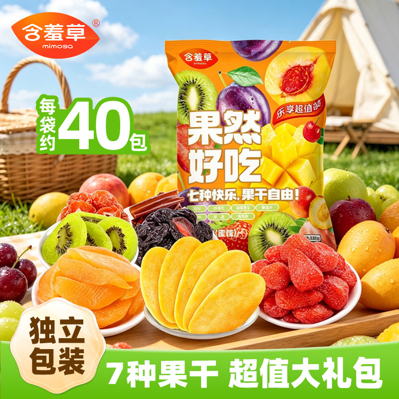 含羞草果然好吃大礼包520g升级款7种果干混合独立小包装酸甜美味